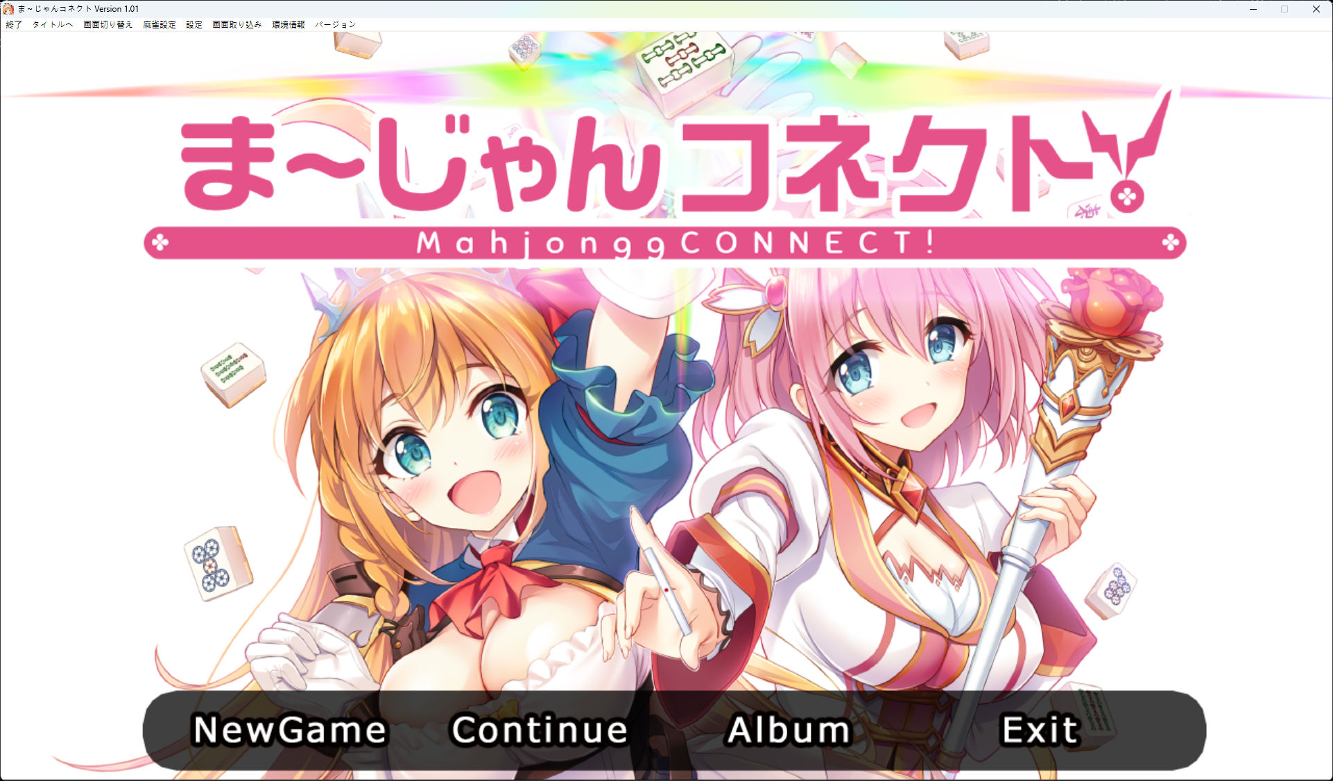 ま~じゃんコネクト!