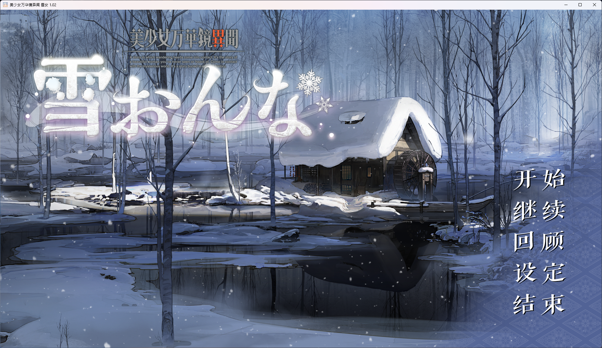 美少女萬華鏡異聞 雪女
