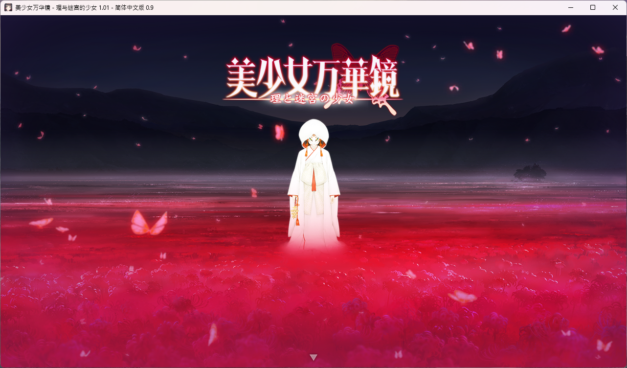 理與迷宮的少女