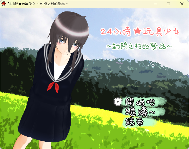 24時間★玩具少女 ~閉ざされた村の贄~