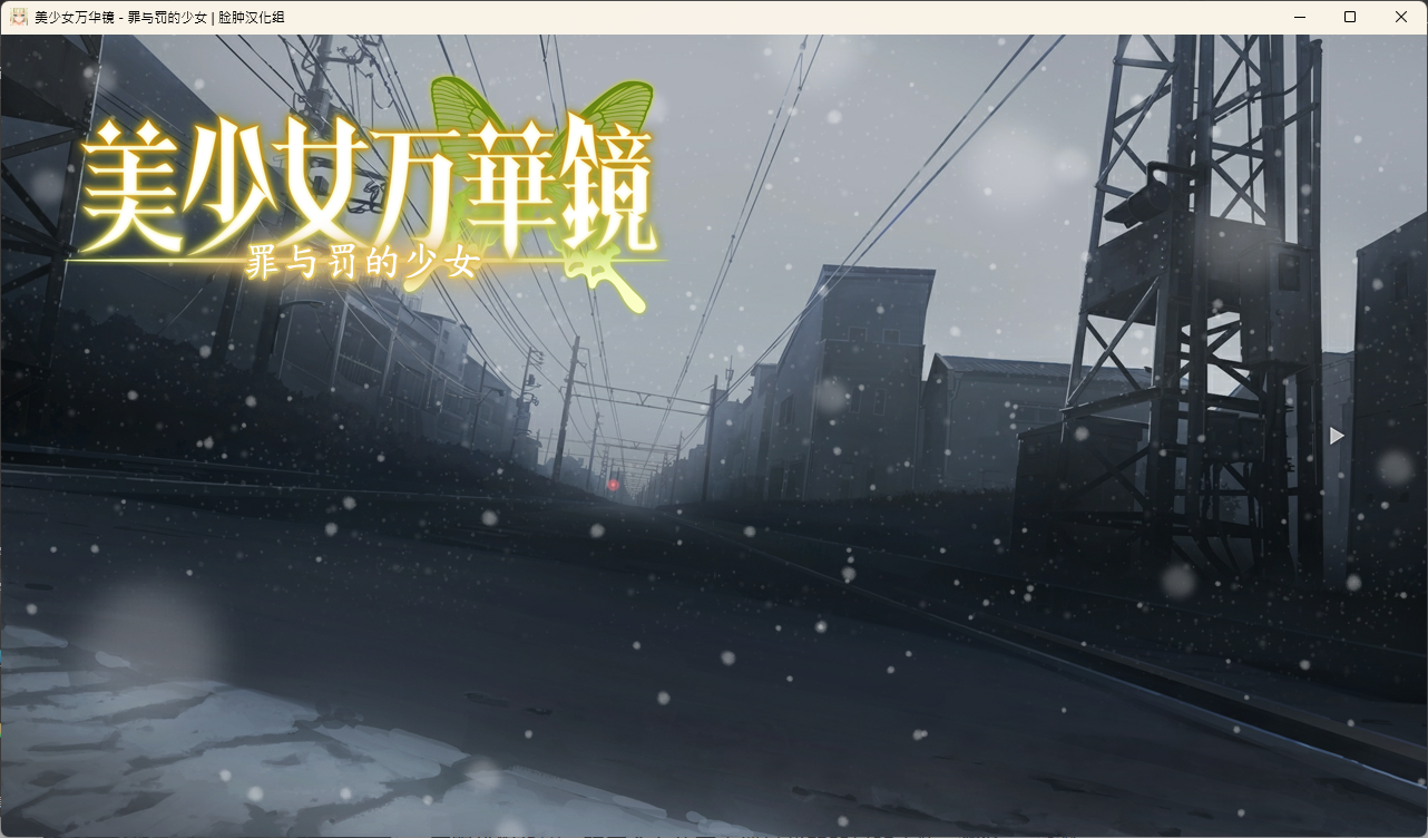 罪與罰的少女