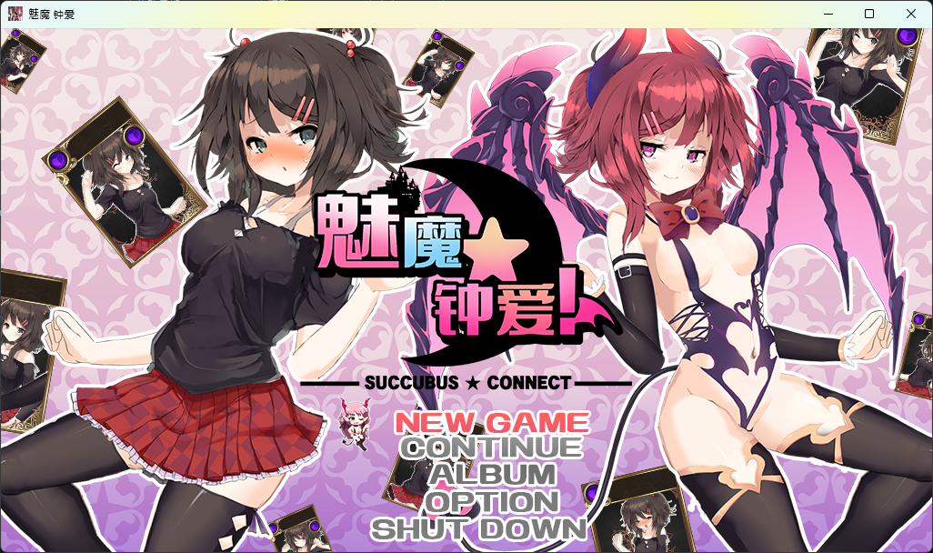 サキュバス☆コネクト!!