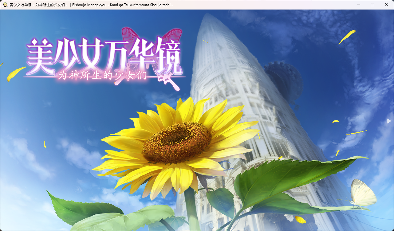 神明所創造的少女們